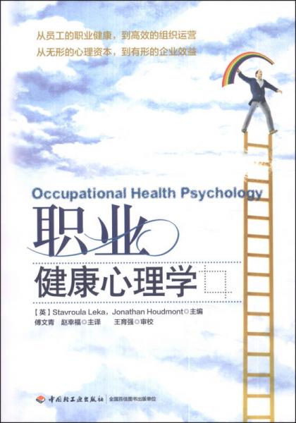 职业健康心理学