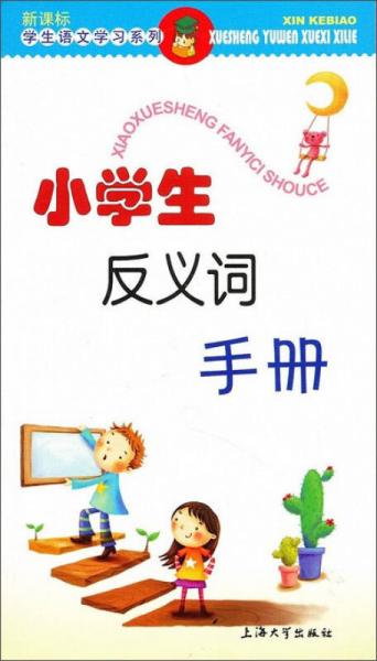 小學生反義詞手冊/新課標·學生語文學習系列