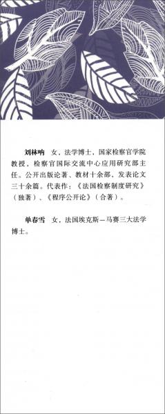 法国检察官：司法使命与政治功能