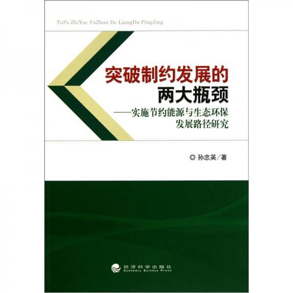 突破制約發(fā)展的兩大瓶頸：實施節(jié)約能源與生態(tài)環(huán)保發(fā)展路徑研究