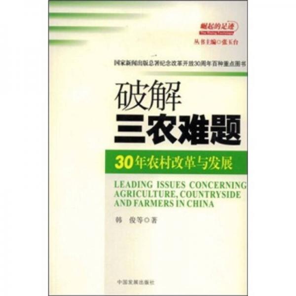 破解三農(nóng)難題：30年農(nóng)村改革與發(fā)展