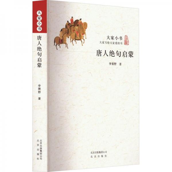 唐人絕句啟蒙