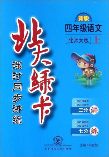 北大绿卡 课时同步讲练：语文（四年级上 北师大版 新版）