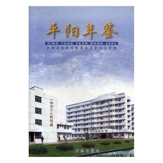 平陽(yáng)年鑒.2003