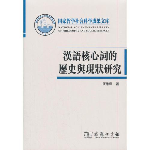 漢語核心詞的歷史與現(xiàn)狀研究