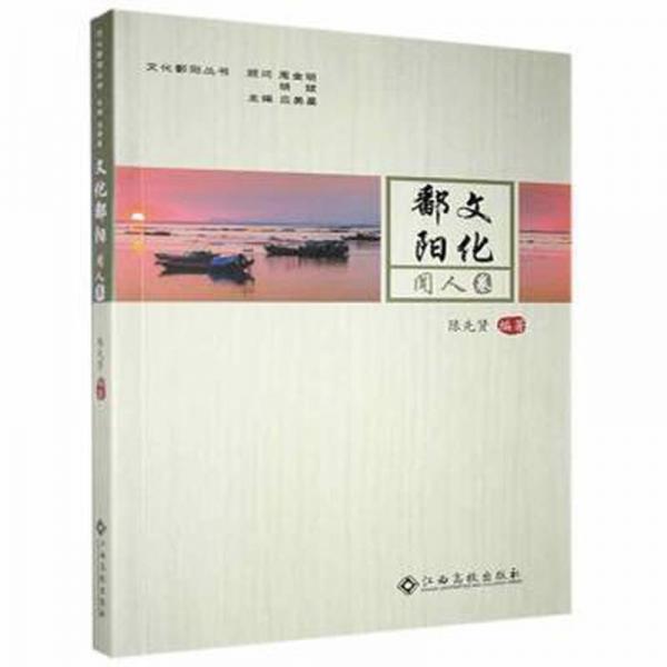 全新正版圖書 文化鄱陽·聞人卷陳先賢江西高校出版社9787576204636