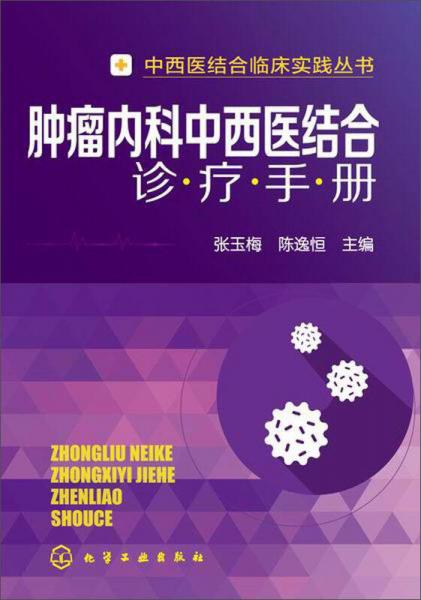 中西医结合临床实践丛书：肿瘤内科中西医结合诊疗手册