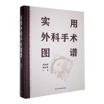 實(shí)用外科手術(shù)圖譜
