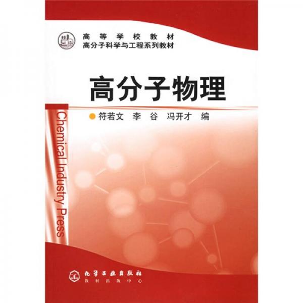 高分子科学与工程系列教材：高分子物理（新）