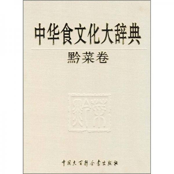 中华食文化大辞典（黔菜卷）
