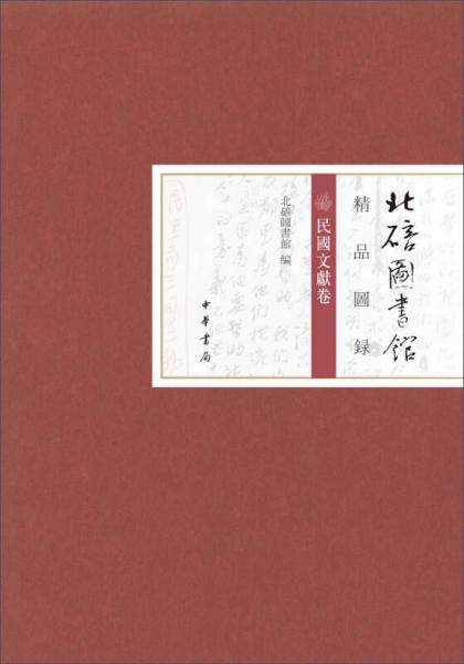 北碚圖書館精品圖錄·民國文獻(xiàn)卷