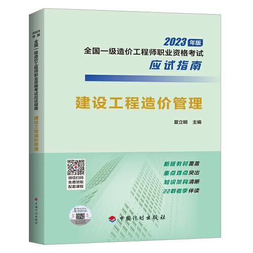 【2023年一級造價師應(yīng)試指南】建設(shè)工程造價管理