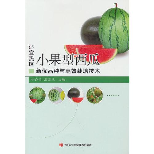 適宜熱區(qū)小果型西瓜新優(yōu)品種與高效栽培技術(shù)