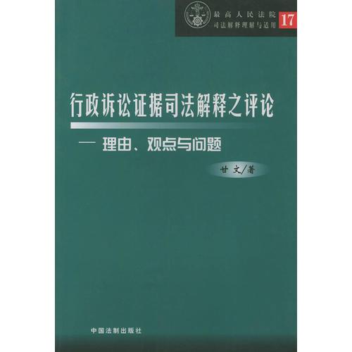 行政訴訟證據(jù)司法解釋之評(píng)論（理由觀點(diǎn)與題）——最高人民法院司法解釋理解與適用17