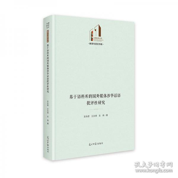 基于语料库的国外媒体涉华话语批评性研究