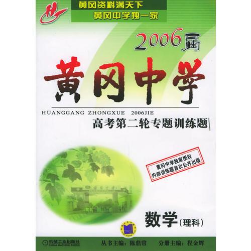 2006屆黃岡中學(xué)高考第二輪專題訓(xùn)練題：數(shù)學(xué)（理科）