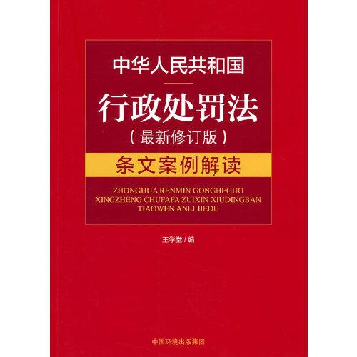 中華人民共和國行政處罰法（最新修訂版）條文案例解讀
