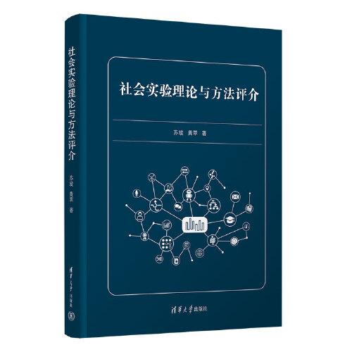 社會(huì)實(shí)驗(yàn)理論與方法評(píng)介