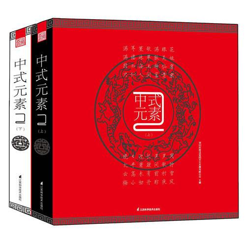 中式元素2-室內設計（上、下冊）