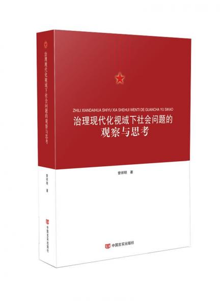 治理現(xiàn)代化視域下社會問題的觀察與思考 