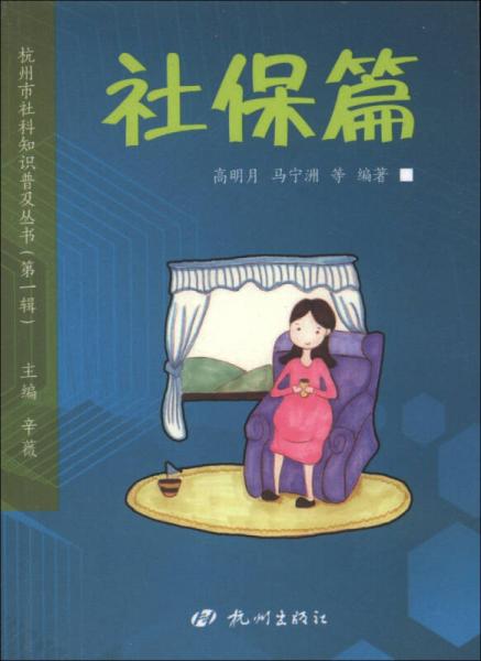 杭州市社科知識(shí)普及叢書（第1輯）：社保篇