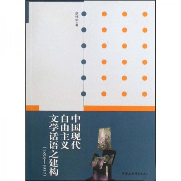 中國(guó)現(xiàn)代自由主義文學(xué)話語(yǔ)之建構(gòu)（1898-1937）