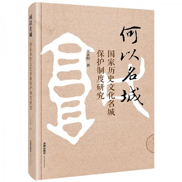 何以名城 國(guó)家歷史文化名城保護(hù)制度研究