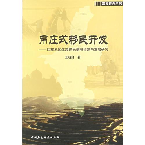 吊莊式移民開發(fā)：回族地區(qū)生態(tài)移民基地創(chuàng)建與發(fā)展研究