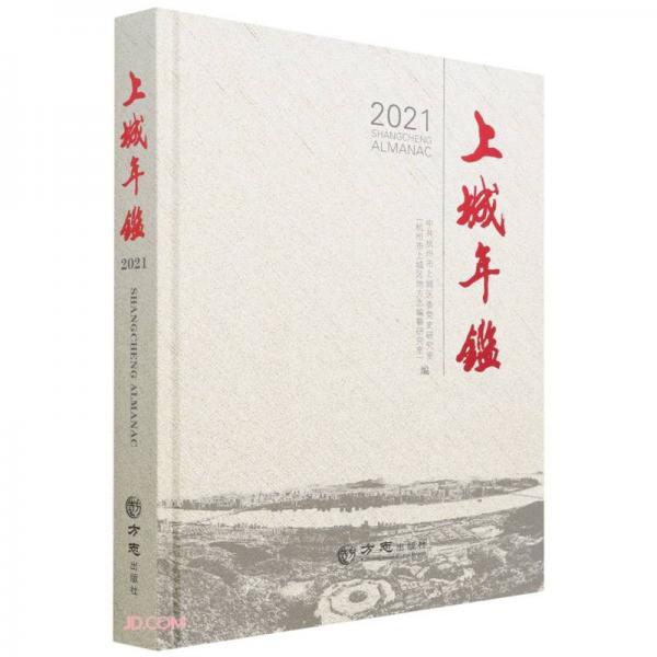 上城年鉴(2021)(精)