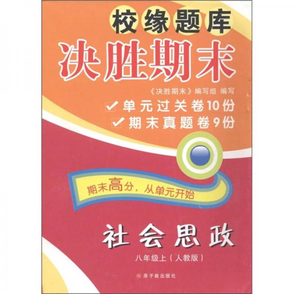 校缘题库决胜期末：社会思政（8年级上）（人教版）