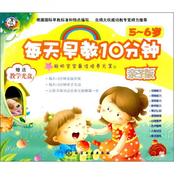 每天早教10分鐘（親子版）（5～6歲）