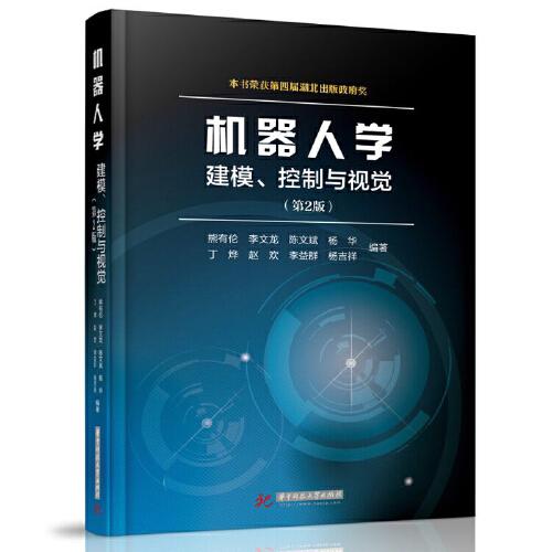 機器人學(xué)：建模、控制與視覺（第2版）