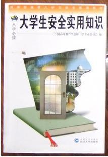 大學(xué)生安全實用知識
