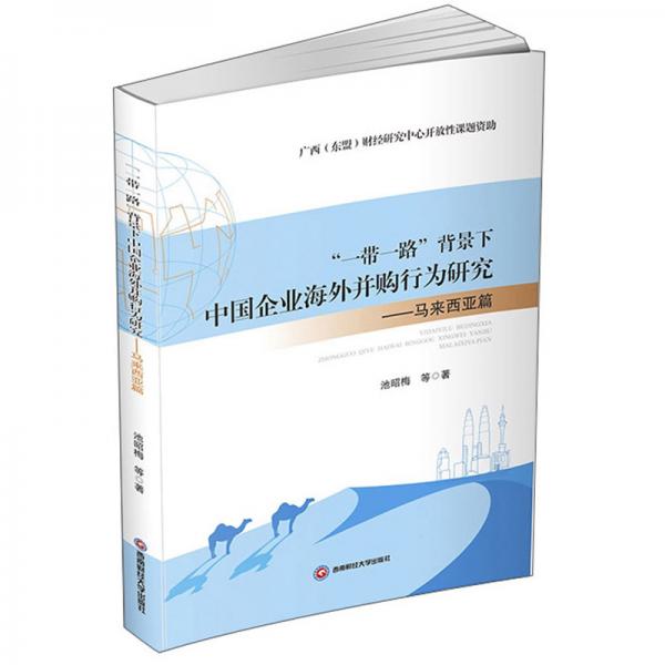 一帶一路背景下中國(guó)企業(yè)海外并購(gòu)行為研究:馬來西亞篇