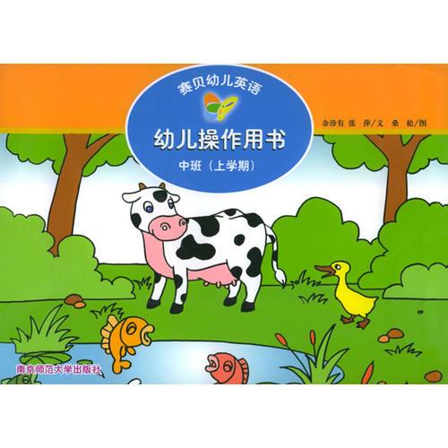 赛贝幼儿英语·幼儿操作用书：中班（上学期）