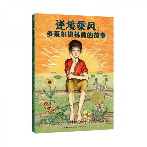 逆境乘風(fēng)：多萊爾講林肯的故事