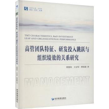 全新正版圖書 高管團(tuán)隊特征、研發(fā)投入跳躍與組織績效的關(guān)系研究賈慧英經(jīng)濟(jì)管理出版社9787509690888