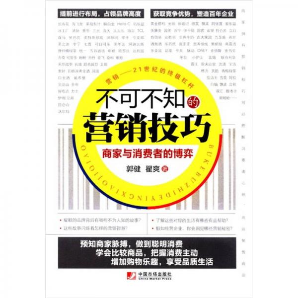 不可不知的營(yíng)銷技巧：商家與消費(fèi)者的博弈