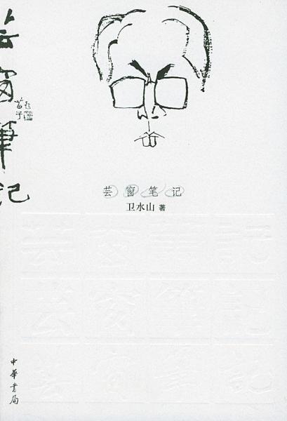 蕓窗筆記