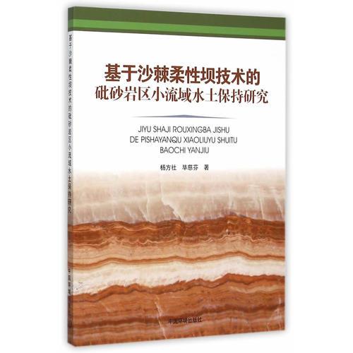 基于沙棘柔性壩技術(shù)的砒砂巖區(qū)小流域溝道水土保持研究