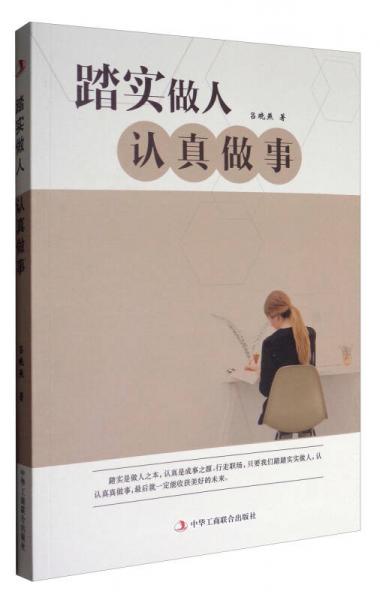 踏實(shí)做人，認(rèn)真做事
