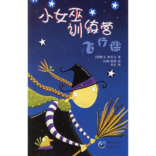 小女巫训练营：飞行课