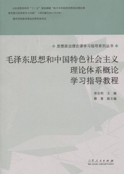 毛澤東思想和中國(guó)特色社會(huì)主義理論體系概論 學(xué)習(xí)指導(dǎo)教程
