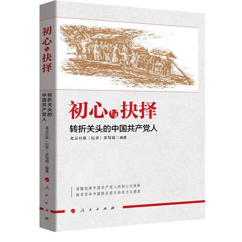 初心與抉擇——轉(zhuǎn)折關(guān)頭的中國共產(chǎn)黨人