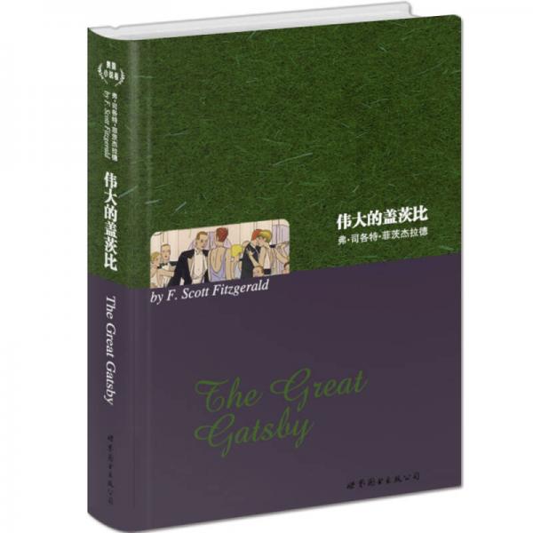 世界名著典藏系列：伟大的盖茨比（英文）