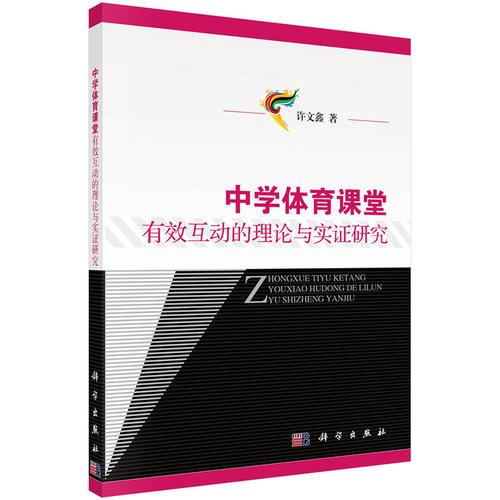 中學(xué)體育課堂有效互動的理論與實證研究