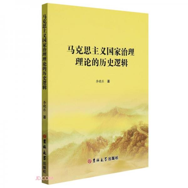 馬克思主義國家治理理論的歷史邏輯