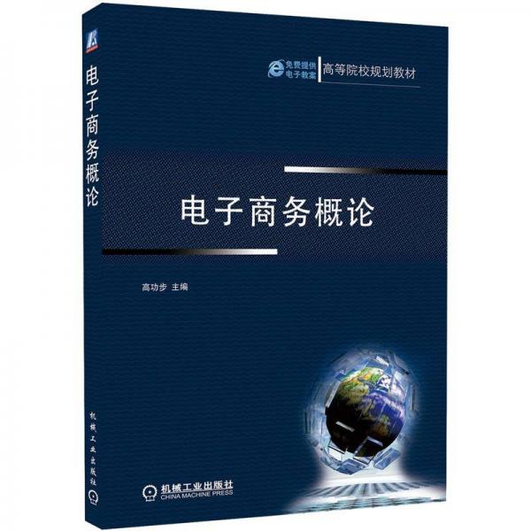 高等院校規(guī)劃教材：電子商務概論