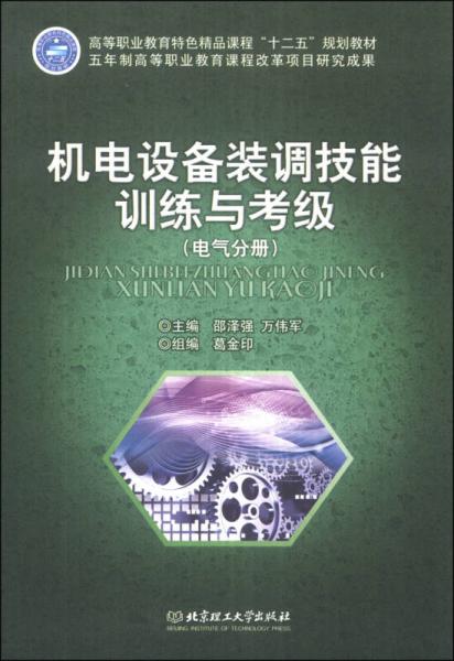 機(jī)電設(shè)備裝調(diào)技能訓(xùn)練與考級（電氣分冊）/高等職業(yè)教育特色精品課程“十二五”規(guī)劃教材