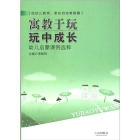 寓教于玩玩中成長：幼兒啟蒙課例選粹